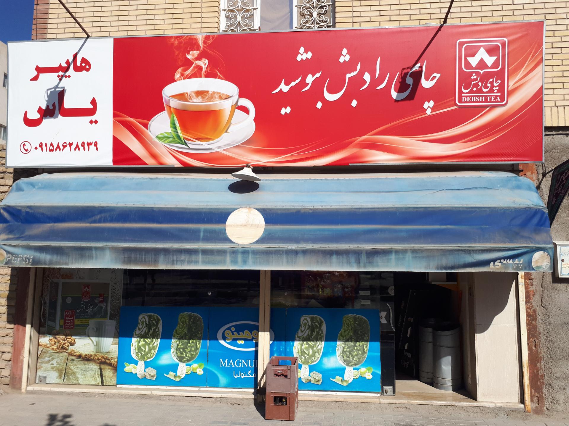 عکس سوپر مارکت یاس