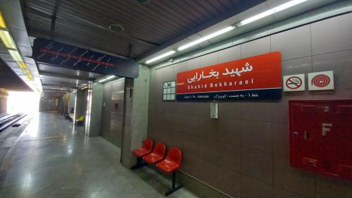 عکس ایستگاه مترو مترو شهید بخارایی
