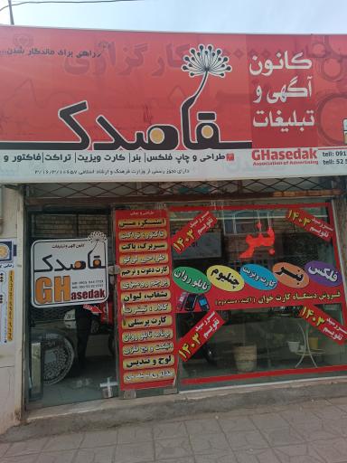 تبلیغات قاصدک