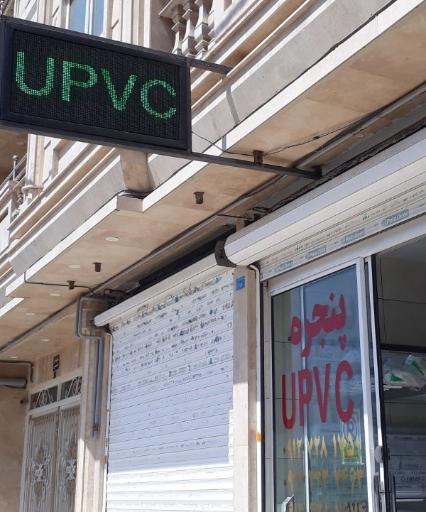 عکس تولید کننده درو پنجره upvc آقاجانی 