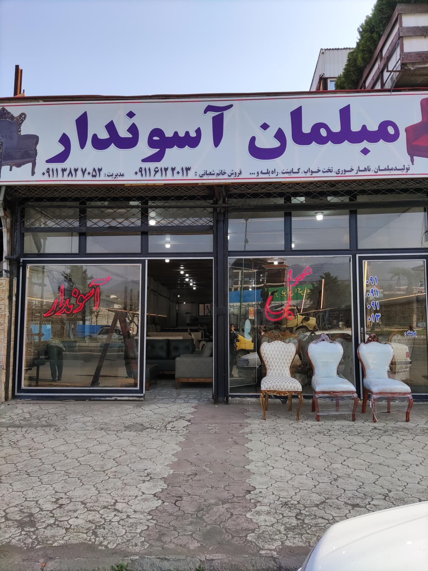 عکس مبلمان آسوندار