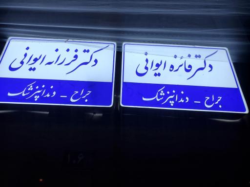 عکس مطب دندانپزشکی دکتر ایوانی