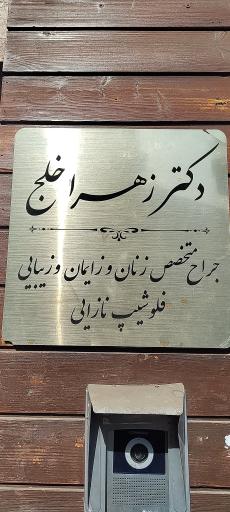 مطب خانم دکتر زهرا خلج متخصص زنان