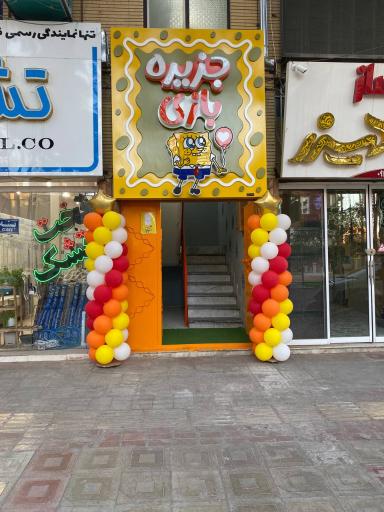 عکس جزیره بازی