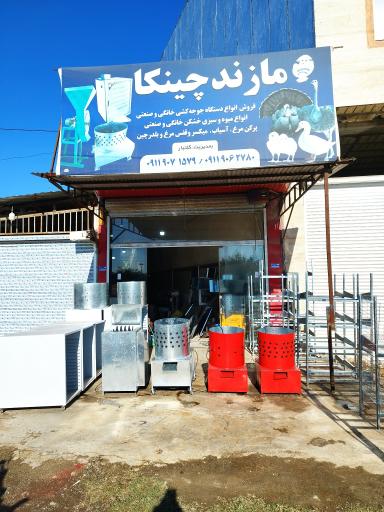 عکس گروه صنعتی مازند چینکا