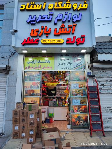 عکس نمایندگی و دفتر پخش لوازم تحریر طهران مد 