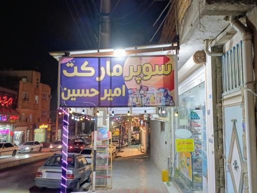 عکس سوپر مارکت امیر حسین 