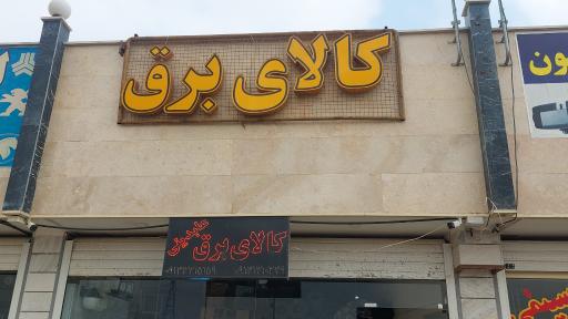 عکس کالای برق عابدینی 