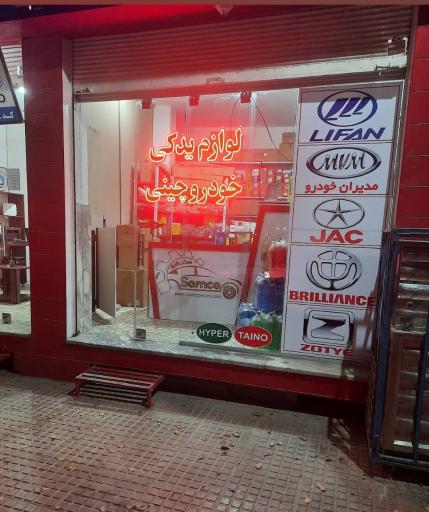 عکس لوازم یدکی خودروهای چینی سامکو نصیری