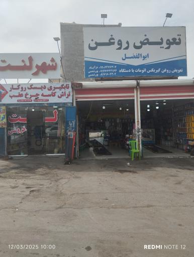 تعویض روغن ابولفضل