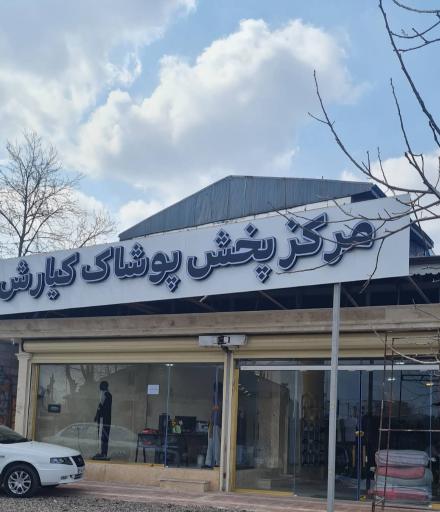 عکس مرکز پخش پوشاک کیارش