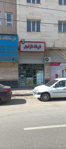 عکس داروخانه دکتر فصیحی 