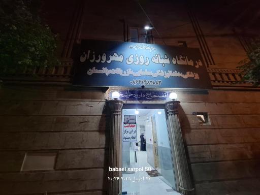 درمانگاه مهرورزان