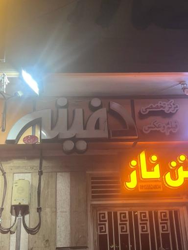 عکس آتلیه دفینه