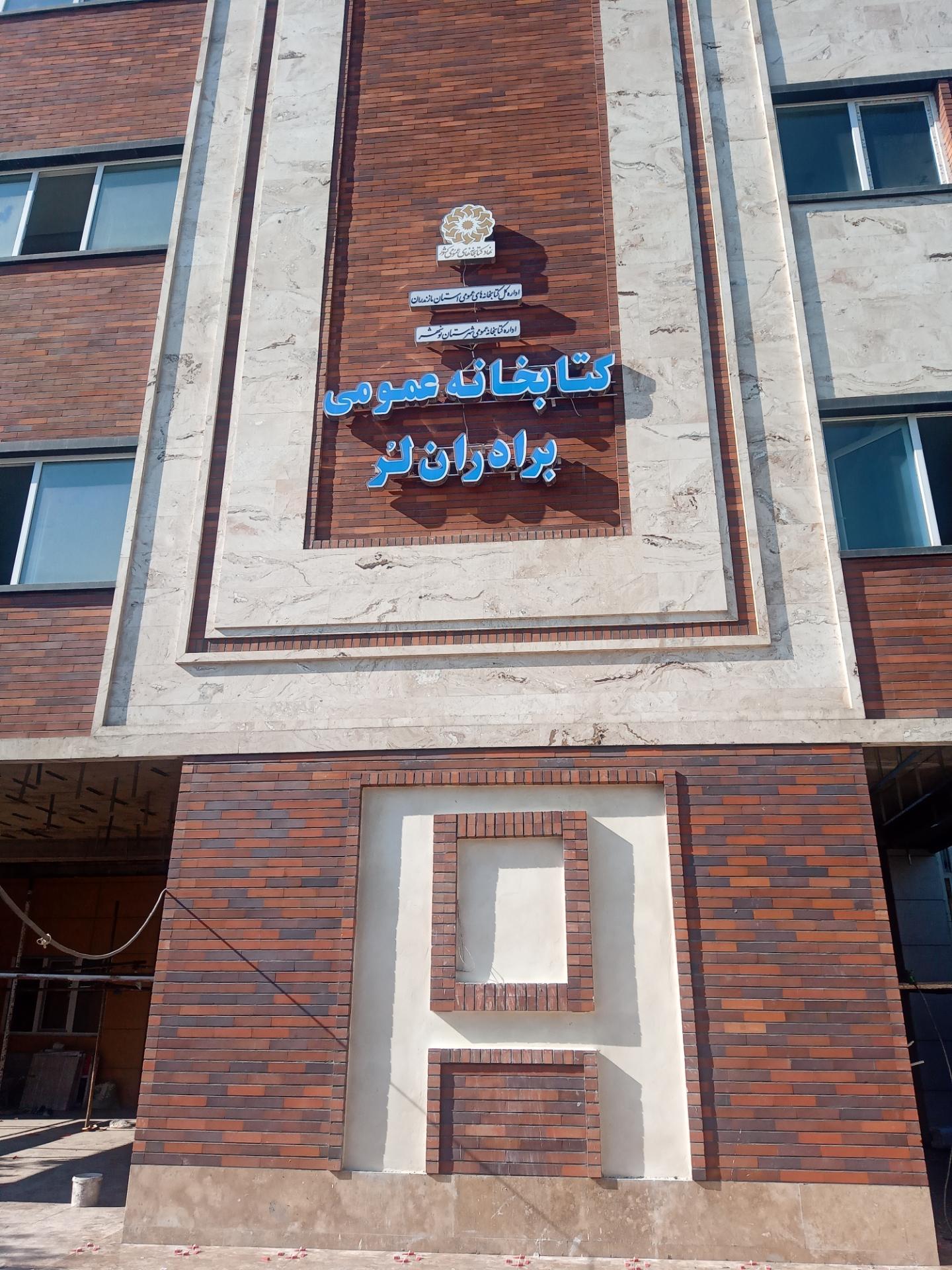 عکس کتابخانه عمومی برادران لر