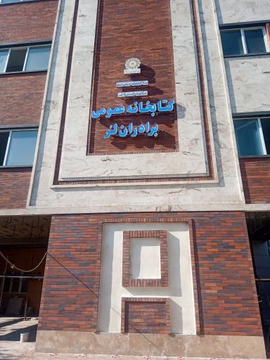 کتابخانه عمومی برادران لر