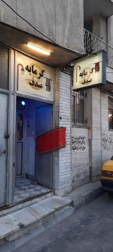 عکس گرمابه صدف