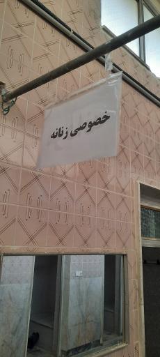 عکس گرمابه صدف