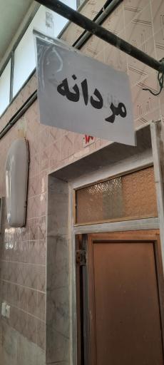 عکس گرمابه صدف