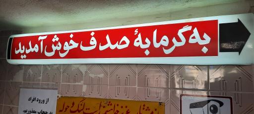 عکس گرمابه صدف