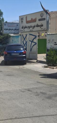 عکس دبیرستان دخترانه سما