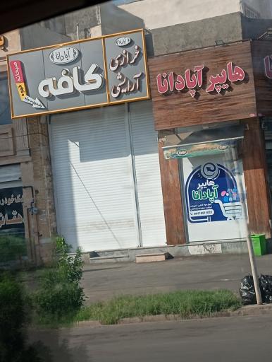 عکس کافه اپادانا