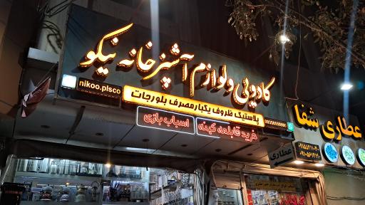 پلاستیکجات نیکو