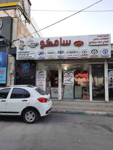 عکس لوازم یدکی خودروهای چینی سامکو نصیری