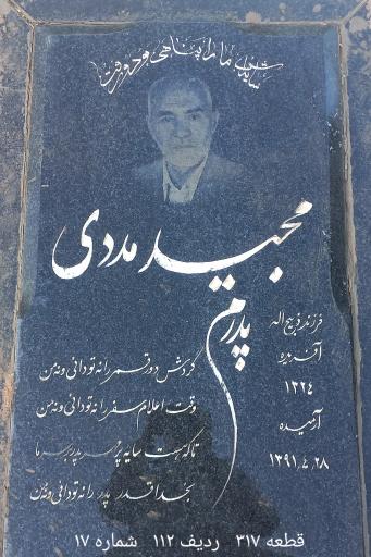 عکس مزار مجید مددی