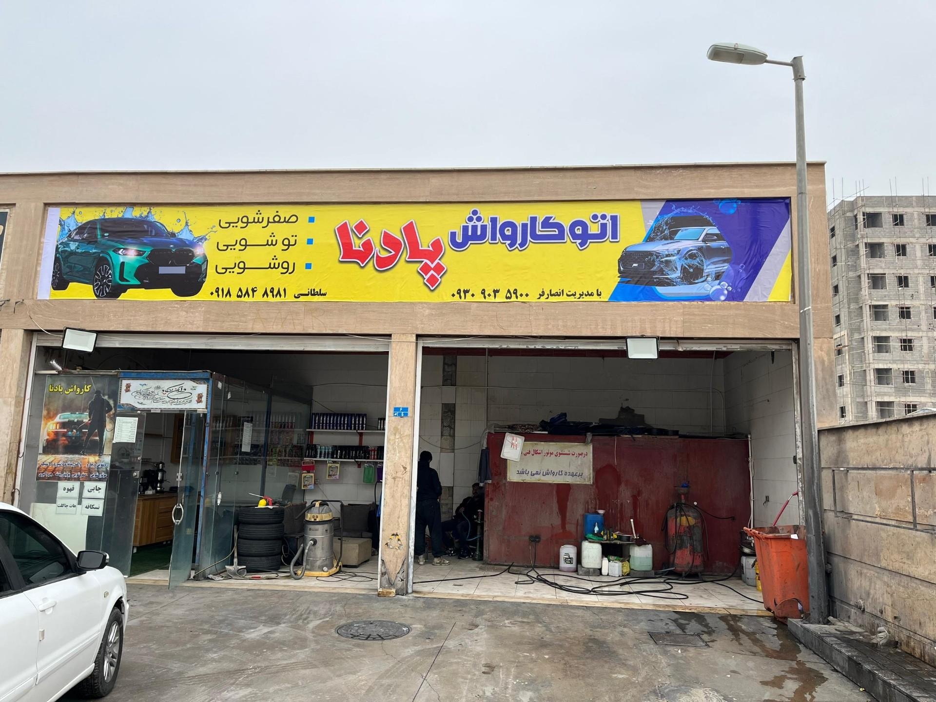عکس کارواش پادنا