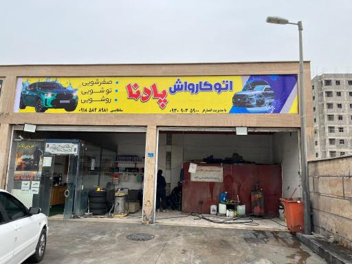 عکس کارواش پادنا