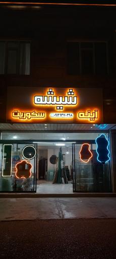 عکس شیشه بری ترکاشوند