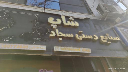 عکس صنایع دستی سجاد (قلیان شاپ)