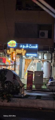 عکس فست فود پامچال