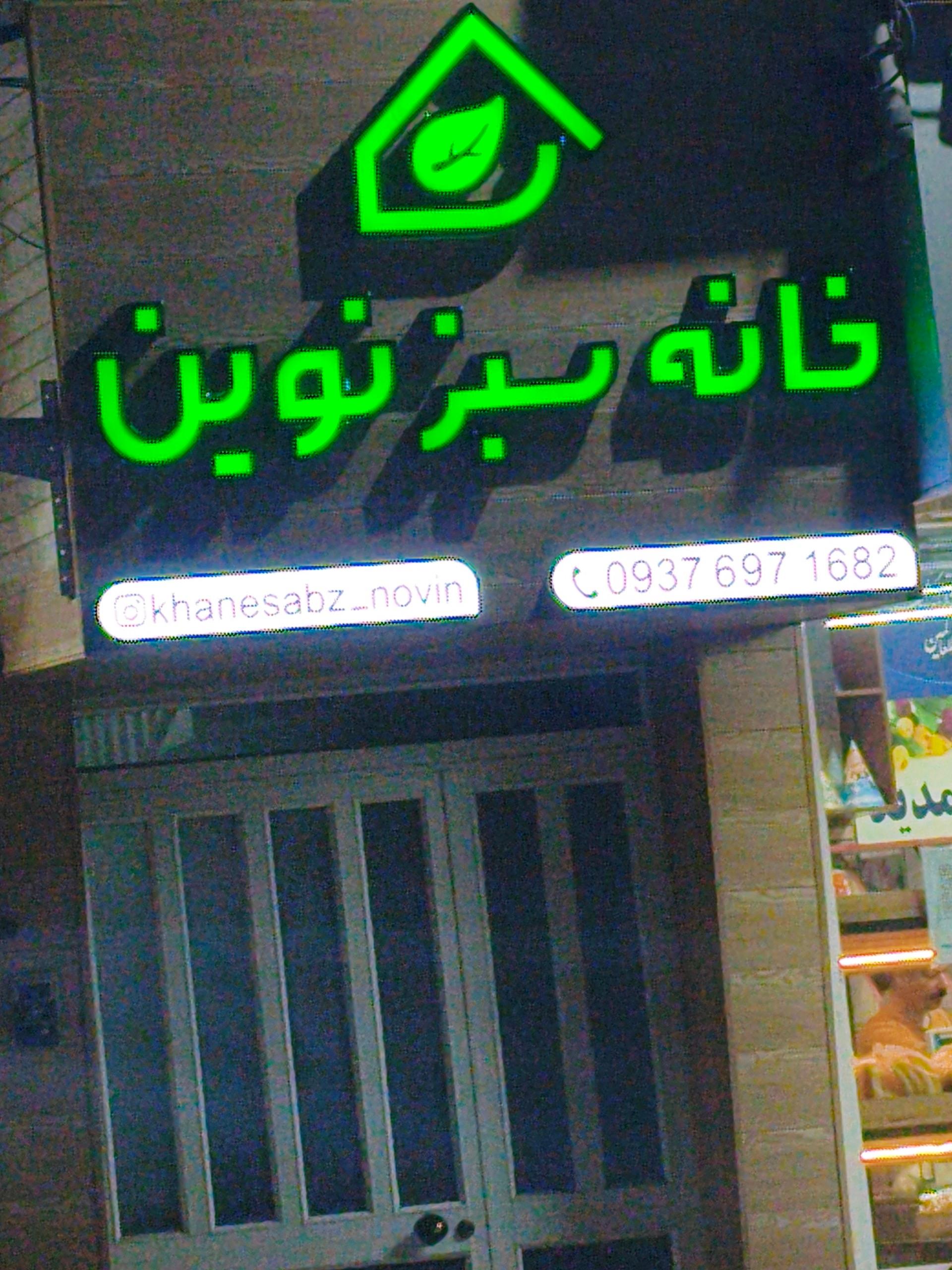 عکس مشاوره ازدواج خانه سبز نوین