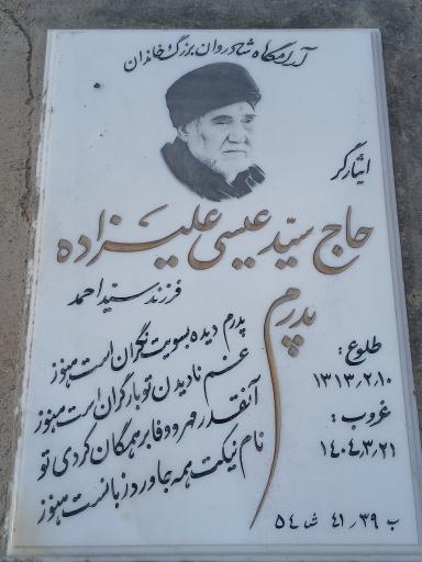 عکس مزار حاج سید عیسی علیزاده