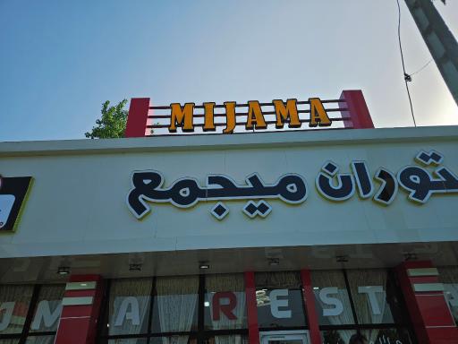 عکس مجموعه رستورانی میجمع