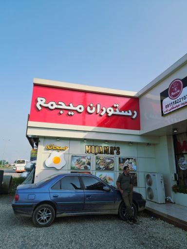 عکس مجموعه رستورانی میجمع