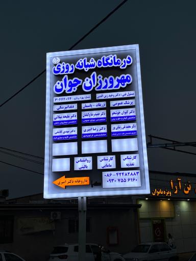 عکس درمانگاه مهرورزان جوان