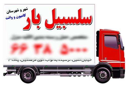 عکس سلسبیل بار