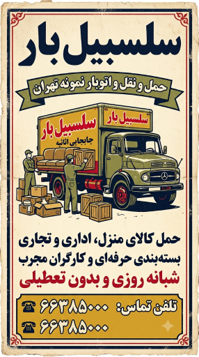 عکس سلسبیل بار