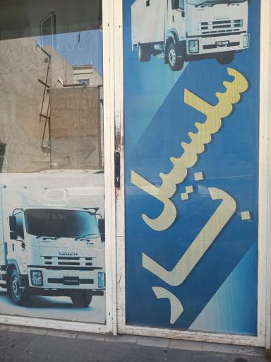 عکس سلسبیل بار