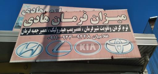 میزان فرمان هادی