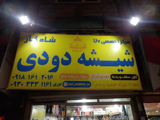 عکس شیشه دودی شاه کار (کیوان)