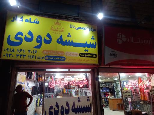 عکس شیشه دودی شاه کار (کیوان)