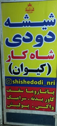 عکس شیشه دودی شاه کار (کیوان)