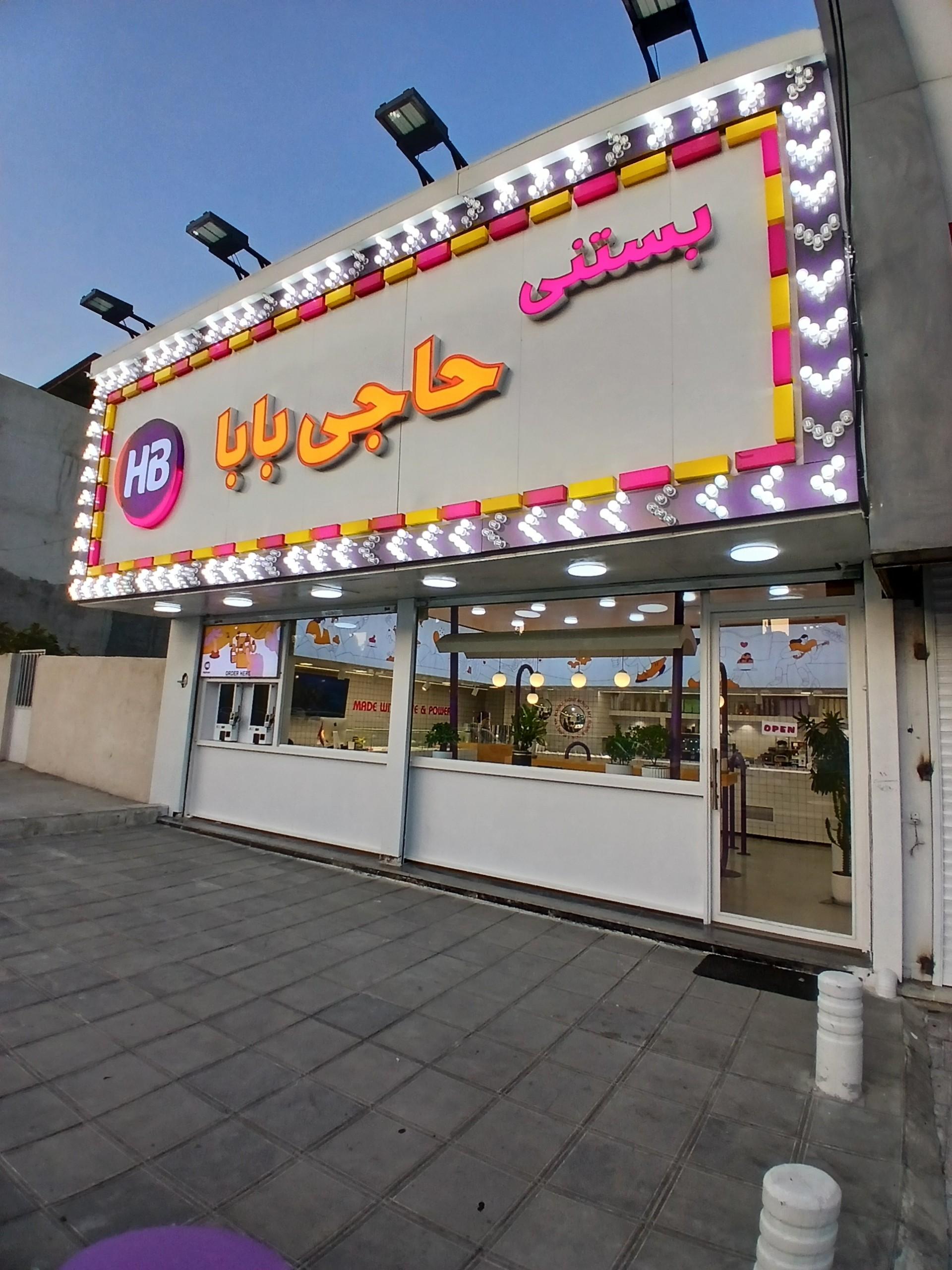 عکس کافه بستنی حاجی بابا