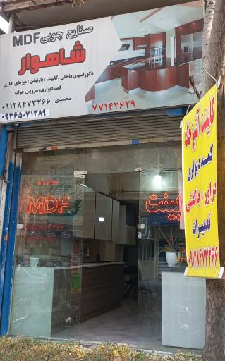 عکس کابینت شاهوار