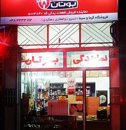 عکس نمایندگی مرکزی قطعات بوتان 