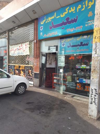 عکس لوازم یدکی و اسپورت سعید